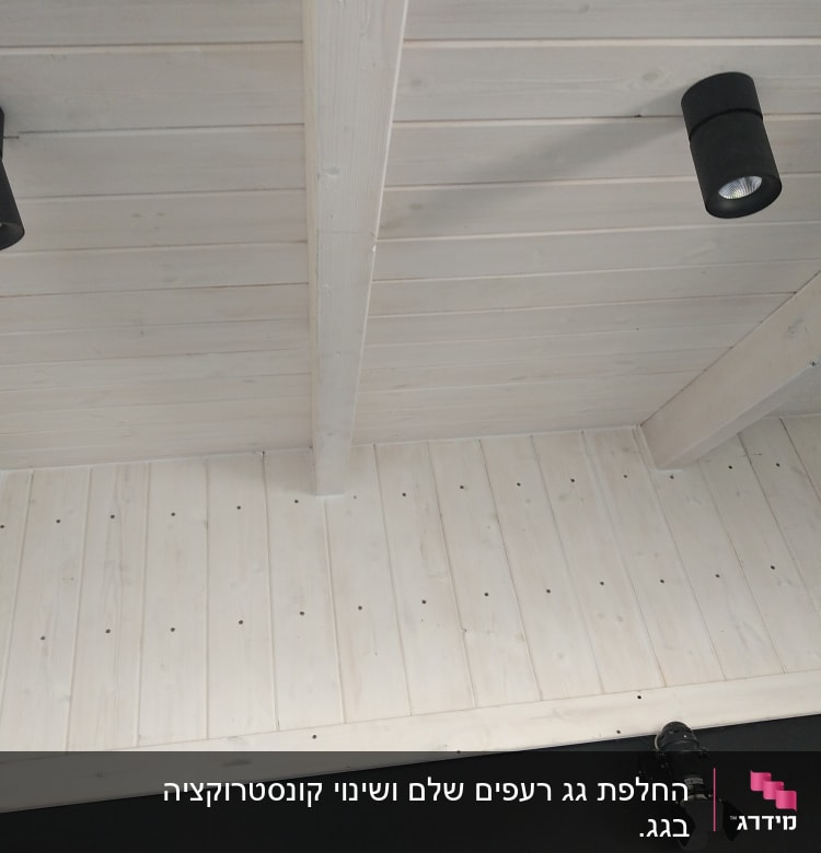 תקרה מעץ עם קורות ותאורה שחורה